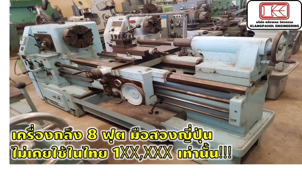 เครื่องกลึง8ฟุต มือสองญี่ปุ่น ไม่เคยใช้ในไทย 1XX,XXXเท่านั้น รถนอก รถสวย ชั่วโมงน้อยมาก ชมเครื่องจักร โฟล์คลิฟท์ รอก นับ1,000รายการจากญี่ปุ่นwww.paholgroup.com