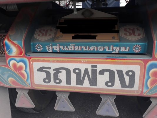 พ่วง 24 ล้อ ฮีโน่ ซี่รี่ 700 เครื่อง E13C 410 แรง (ยุโรป) กระบะมิเนียม - ดั้ม อู่ซุ๋นชัย แม่ยาว 6.60 เมตร ปี 56 ลูกยาว 6.80 เมตร ปี 59