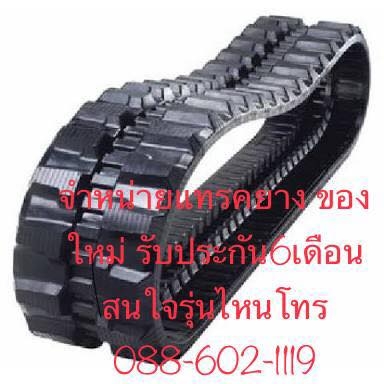 จำหน่ายแทรคยางของใหม่ทุกรุ่น