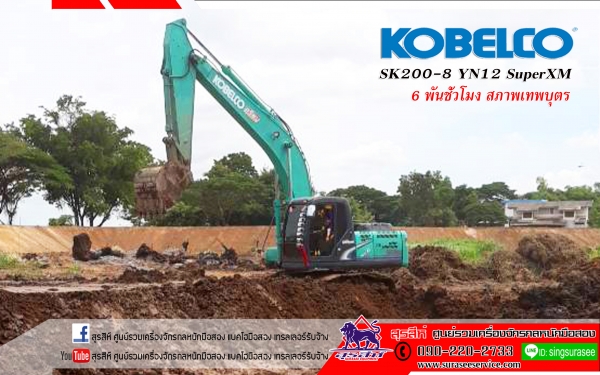 ขายรถแบคโฮ KOBELCO SK200-8 Yn12 SuperXM  ใช้งาน 6 พันชั่วโมง สภาพนางฟ้า  เอกสารเล่มทะเบียน