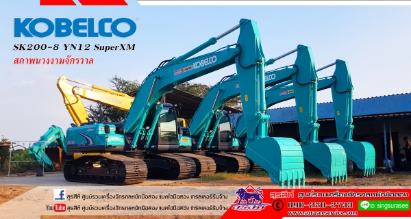 ขายรถแบคโฮ KOBELCO SK200-8 Yn12 SuperXM เวอร์ชั่นสุดท้ายก่อนขึ้นรุ่น 10 ใช้งาน 4 พันชั่วโมง สภาพนางงามจักรวาล