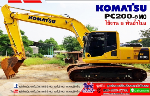 ขายรถแบคโฮ KOMATSU PC200-8MO ซีเรียลสูง กล้องหลัง กรองอากาศหลัง ใช้งานเพียง 5 พันชั่วโมง สภาพนางฟ้า