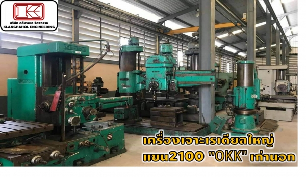 เครื่องเจาะเรเดียลใหญ่ แขน2100 "OKK" เก่านอก รถนอก รถสวย ชั่วโมงน้อยมาก ชมเครื่องจักร โฟล์คลิฟท์ รอก นับ1,000รายการจากญี่ปุ่นwww.paholgroup.com