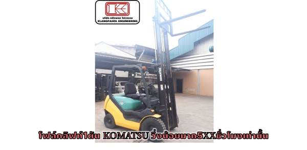 โฟล์คลิฟท์1ตัน KOMATSU วิ่งน้อยมาก5XXชั่วโมงเท่านั้น  รถนอก รถสวย ชั่วโมงน้อยมาก ชมเครื่องจักร โฟล์คลิฟท์ รอก นับ1,000รายการจากญี่ปุ่นwww.paholgroup.com