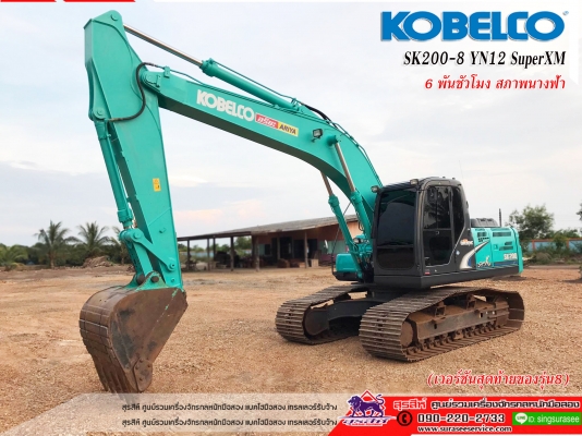 ขายรถแบคโฮ KOBELCO SK200-8 Yn12 SuperXM ใช้งาน 6 พันชั่วโมง สภาพนางฟ้า