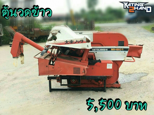 ขายตู้นวด ฝัดข้าว คัดพันธ์ุข้าว MITSUBISHI รุ่น MH801