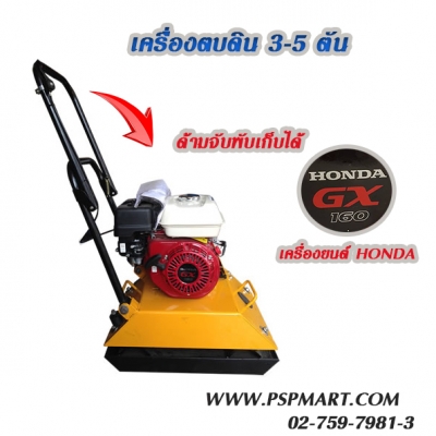 เครื่องตบดินเครื่องบดอัดดิน 3-5 ตัน รุ่น HZR80-A เครื่องยนต์ HONDA GX160 กำลังเครื่อง 5.5 แรงม้า