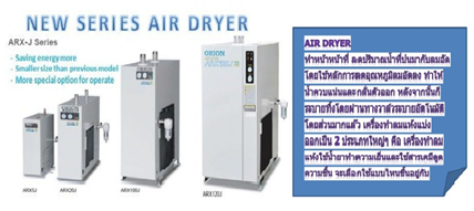 ทำลมแห้ง(Air Dryer), ดูดสูญญากาศ (Vacuum pump), หล่อน้ำเย็น (Chiller) กรองอากาศ(Air filters) รวมถึงผลิตภัณฑ์ภายใต้แบรนด์ Orionทุกชนิด