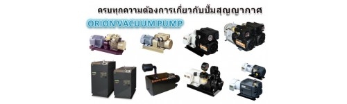 ทำลมแห้ง(Air Dryer), ดูดสูญญากาศ (Vacuum pump), หล่อน้ำเย็น (Chiller) กรองอากาศ(Air filters) รวมถึงผลิตภัณฑ์ภายใต้แบรนด์ Orionทุกชนิด