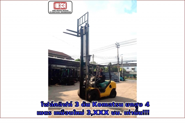 โฟล์คลิฟท์3ตัน Komatsu ยกสูง4เมตร เหมือนใหม่3,XXXชม.เท่านั้น!!! รถนอก ไม่เคยใช้ในไทย ชมเครื่องจักร โฟล์คลิฟท์ รอก นับ1,000รายการจากญี่ปุ่นwww.paholgroup.com