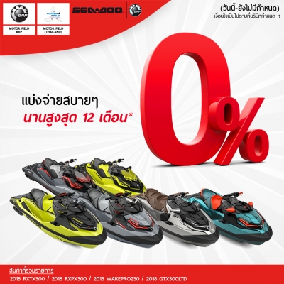 โปรโมชั่นส่งท้ายปีกับเจ็ทสกี Seadoo 2018 ได้ทั้งสด ได้ทั้งผ่อนมาให้คุณได้เลือกตามที่คุณต้องการ โปรโมชั่นส่งท้ายปีกับเจ็ทสกี Seadoo 2018 ได้ทั้งสด ได้ทั้งผ่อนมาให้คุณได้เลือกตามที่คุณต้องการ