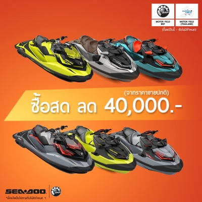 โปรโมชั่นส่งท้ายปีกับเจ็ทสกี Seadoo 2018 ได้ทั้งสด ได้ทั้งผ่อนมาให้คุณได้เลือกตามที่คุณต้องการ