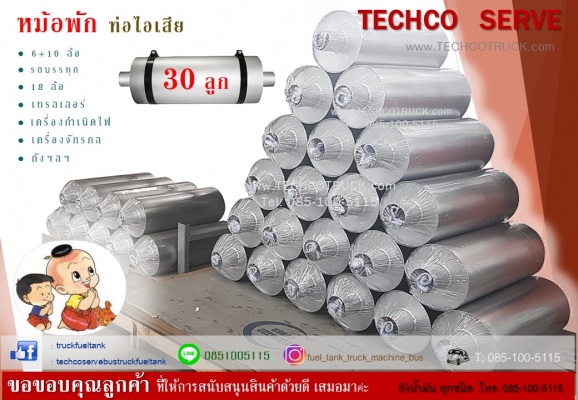 ถังน้ำมัน รถบรรทุก รถพ่วง รถหัวลาก รถ10ล้อ ท่อไอเสีย หม้อพัก T:085-100-5115