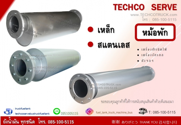 ถังน้ำมัน รถบรรทุก รถพ่วง รถหัวลาก รถ10ล้อ ท่อไอเสีย หม้อพัก T:085-100-5115