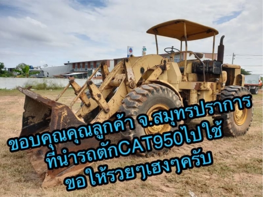 ขอบคุณลูกค้า ที่เอารถโรเบทมาบันทุกรถตักไปใช้งาน ขอให้รวยๆเฮงๆครับ