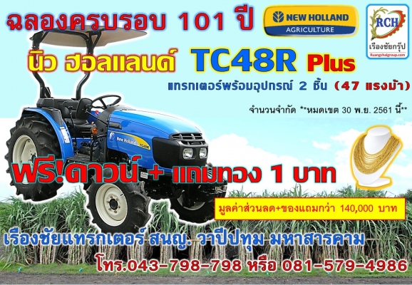 ฉลองครบรอบ 101 ปี นิว ฮอลแลนด์  ฟรี!ดาวน์ +แถมทอง
