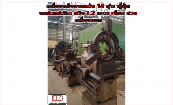 เครื่องกลึงงานหนัก 14ฟุต ญี่ปุ่นwakenkiko สวิง1.2เมตร เงียบ สวย เครื่องนอก รถนอก ไม่เคยใช้ในไทย ชมเครื่องจักร โฟล์คลิฟท์ รอก นับ1,000รายการจากญี่ปุ่นwww.paholgroup.com