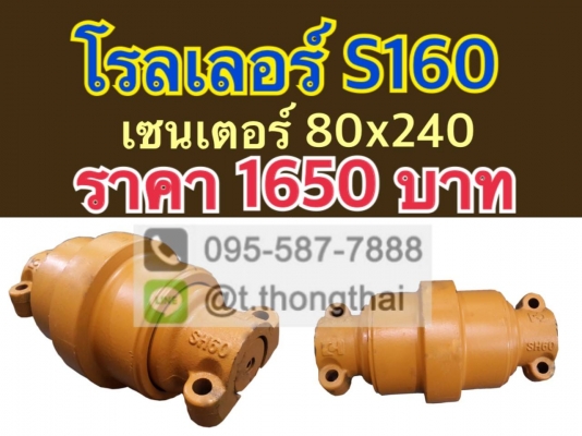 โรลเลอร์ S160
