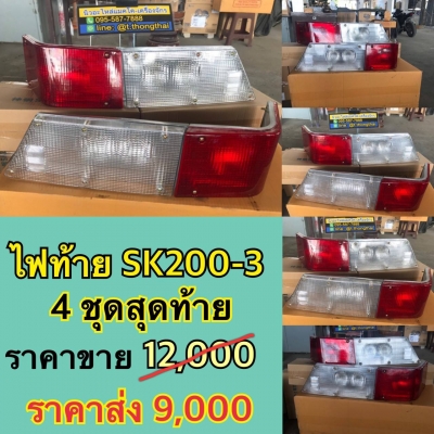 ไฟท้าย SK 200-3