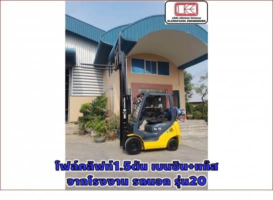 โฟล์คลิฟท์1.5ตัน เบนซิน+แก๊สจากโรงงาน รถนอก รุ่น20 รถนอก ไม่เคยใช้ในไทย ชมเครื่องจักร โฟล์คลิฟท์ รอก นับ1,000รายการจากญี่ปุ่นwww.paholgroup.com