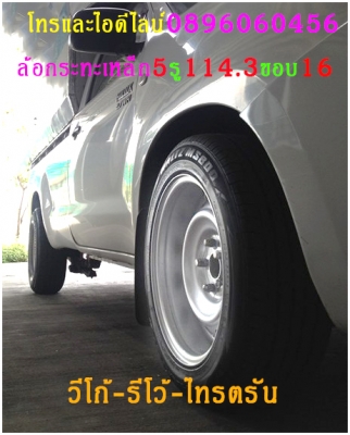 ขายล้อกะทะเหล็กแท้ๆตรงรุ่นขอบ15-16-17โทรและไอดีไลน์0896060456จัดส่งทั่วประเทศ ฿1,600 อ.บ้านบึง จ.ชลบุรี (ลูกค้าโปรดอ่านให้เข้าใจก่อน)ล้อกะทะเหล็กแท้ๆของรถยี่ห้อต่างๆขอบ15-16-17ราคาตามป้าย-กลึงออฟเซทตามสั่ง-งานสั่งกลึง3วันได้ของ-บางรุ่นมีของเลย(สีทำให้ฟรีง ขายล้อกะทะเหล็กแท้ๆตรงรุ่นขอบ15-16-17โทรและไอดีไลน์0896060456จัดส่งทั่วประเทศ ฿1,600 อ.บ้านบึง จ.ชลบุรี (ลูกค้าโปรดอ่านให้เข้าใจก่อน)ล้อกะทะเหล็กแท้ๆของรถยี่ห้อต่างๆขอบ15-16-17ราคาตามป้าย-กลึงออฟเซทตามสั่ง-งานสั่งกลึง3วันได้ของ-บางรุ่นมีของเลย(สีทำให้ฟรีง