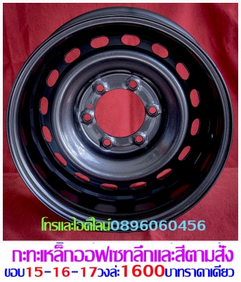 ขายล้อกะทะเหล็กแท้ๆตรงรุ่นขอบ15-16-17โทรและไอดีไลน์0896060456จัดส่งทั่วประเทศ ฿1,600 อ.บ้านบึง จ.ชลบุรี (ลูกค้าโปรดอ่านให้เข้าใจก่อน)ล้อกะทะเหล็กแท้ๆของรถยี่ห้อต่างๆขอบ15-16-17ราคาตามป้าย-กลึงออฟเซทตามสั่ง-งานสั่งกลึง3วันได้ของ-บางรุ่นมีของเลย(สีทำให้ฟรีง ขายล้อกะทะเหล็กแท้ๆตรงรุ่นขอบ15-16-17โทรและไอดีไลน์0896060456จัดส่งทั่วประเทศ ฿1,600 อ.บ้านบึง จ.ชลบุรี (ลูกค้าโปรดอ่านให้เข้าใจก่อน)ล้อกะทะเหล็กแท้ๆของรถยี่ห้อต่างๆขอบ15-16-17ราคาตามป้าย-กลึงออฟเซทตามสั่ง-งานสั่งกลึง3วันได้ของ-บางรุ่นมีของเลย(สีทำให้ฟรีง