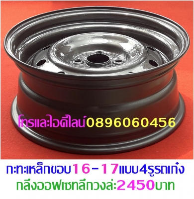 ขายล้อกะทะเหล็กแท้ๆตรงรุ่นขอบ15-16-17โทรและไอดีไลน์0896060456จัดส่งทั่วประเทศ ฿1,600 อ.บ้านบึง จ.ชลบุรี (ลูกค้าโปรดอ่านให้เข้าใจก่อน)ล้อกะทะเหล็กแท้ๆของรถยี่ห้อต่างๆขอบ15-16-17ราคาตามป้าย-กลึงออฟเซทตามสั่ง-งานสั่งกลึง3วันได้ของ-บางรุ่นมีของเลย(สีทำให้ฟรีง ขายล้อกะทะเหล็กแท้ๆตรงรุ่นขอบ15-16-17โทรและไอดีไลน์0896060456จัดส่งทั่วประเทศ ฿1,600 อ.บ้านบึง จ.ชลบุรี (ลูกค้าโปรดอ่านให้เข้าใจก่อน)ล้อกะทะเหล็กแท้ๆของรถยี่ห้อต่างๆขอบ15-16-17ราคาตามป้าย-กลึงออฟเซทตามสั่ง-งานสั่งกลึง3วันได้ของ-บางรุ่นมีของเลย(สีทำให้ฟรีง
