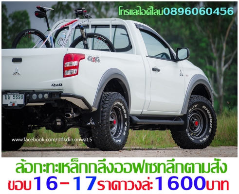 ขายล้อกะทะเหล็กแท้ๆตรงรุ่นขอบ15-16-17โทรและไอดีไลน์0896060456จัดส่งทั่วประเทศ ฿1,600 อ.บ้านบึง จ.ชลบุรี (ลูกค้าโปรดอ่านให้เข้าใจก่อน)ล้อกะทะเหล็กแท้ๆของรถยี่ห้อต่างๆขอบ15-16-17ราคาตามป้าย-กลึงออฟเซทตามสั่ง-งานสั่งกลึง3วันได้ของ-บางรุ่นมีของเลย(สีทำให้ฟรีง