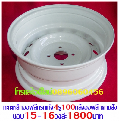 ขายล้อกะทะเหล็กแท้ๆตรงรุ่นขอบ15-16-17โทรและไอดีไลน์0896060456จัดส่งทั่วประเทศ ฿1,600 อ.บ้านบึง จ.ชลบุรี (ลูกค้าโปรดอ่านให้เข้าใจก่อน)ล้อกะทะเหล็กแท้ๆของรถยี่ห้อต่างๆขอบ15-16-17ราคาตามป้าย-กลึงออฟเซทตามสั่ง-งานสั่งกลึง3วันได้ของ-บางรุ่นมีของเลย(สีทำให้ฟรีง ขายล้อกะทะเหล็กแท้ๆตรงรุ่นขอบ15-16-17โทรและไอดีไลน์0896060456จัดส่งทั่วประเทศ ฿1,600 อ.บ้านบึง จ.ชลบุรี (ลูกค้าโปรดอ่านให้เข้าใจก่อน)ล้อกะทะเหล็กแท้ๆของรถยี่ห้อต่างๆขอบ15-16-17ราคาตามป้าย-กลึงออฟเซทตามสั่ง-งานสั่งกลึง3วันได้ของ-บางรุ่นมีของเลย(สีทำให้ฟรีง