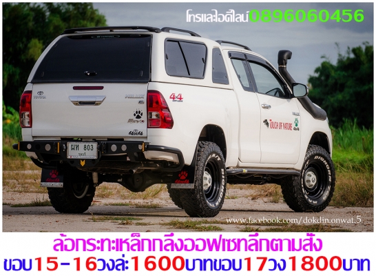 ขายล้อกะทะเหล็กแท้ๆตรงรุ่นขอบ15-16-17โทรและไอดีไลน์0896060456จัดส่งทั่วประเทศ ฿1,600 อ.บ้านบึง จ.ชลบุรี (ลูกค้าโปรดอ่านให้เข้าใจก่อน)ล้อกะทะเหล็กแท้ๆของรถยี่ห้อต่างๆขอบ15-16-17ราคาตามป้าย-กลึงออฟเซทตามสั่ง-งานสั่งกลึง3วันได้ของ-บางรุ่นมีของเลย(สีทำให้ฟรีง ขายล้อกะทะเหล็กแท้ๆตรงรุ่นขอบ15-16-17โทรและไอดีไลน์0896060456จัดส่งทั่วประเทศ ฿1,600 อ.บ้านบึง จ.ชลบุรี (ลูกค้าโปรดอ่านให้เข้าใจก่อน)ล้อกะทะเหล็กแท้ๆของรถยี่ห้อต่างๆขอบ15-16-17ราคาตามป้าย-กลึงออฟเซทตามสั่ง-งานสั่งกลึง3วันได้ของ-บางรุ่นมีของเลย(สีทำให้ฟรีง
