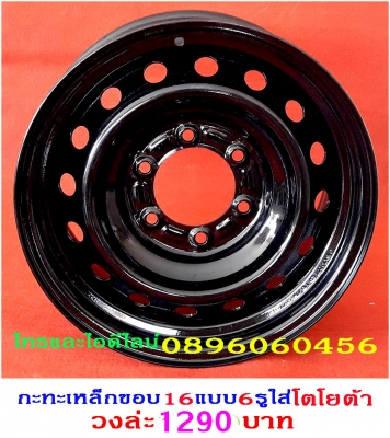 ขายล้อกะทะเหล็กแท้ๆตรงรุ่นขอบ15-16-17โทรและไอดีไลน์0896060456จัดส่งทั่วประเทศ ฿1,600 อ.บ้านบึง จ.ชลบุรี (ลูกค้าโปรดอ่านให้เข้าใจก่อน)ล้อกะทะเหล็กแท้ๆของรถยี่ห้อต่างๆขอบ15-16-17ราคาตามป้าย-กลึงออฟเซทตามสั่ง-งานสั่งกลึง3วันได้ของ-บางรุ่นมีของเลย(สีทำให้ฟรีง ขายล้อกะทะเหล็กแท้ๆตรงรุ่นขอบ15-16-17โทรและไอดีไลน์0896060456จัดส่งทั่วประเทศ ฿1,600 อ.บ้านบึง จ.ชลบุรี (ลูกค้าโปรดอ่านให้เข้าใจก่อน)ล้อกะทะเหล็กแท้ๆของรถยี่ห้อต่างๆขอบ15-16-17ราคาตามป้าย-กลึงออฟเซทตามสั่ง-งานสั่งกลึง3วันได้ของ-บางรุ่นมีของเลย(สีทำให้ฟรีง