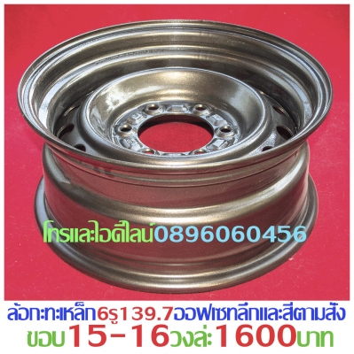 ขายล้อกะทะเหล็กแท้ๆตรงรุ่นขอบ15-16-17โทรและไอดีไลน์0896060456จัดส่งทั่วประเทศ ฿1,600 อ.บ้านบึง จ.ชลบุรี (ลูกค้าโปรดอ่านให้เข้าใจก่อน)ล้อกะทะเหล็กแท้ๆของรถยี่ห้อต่างๆขอบ15-16-17ราคาตามป้าย-กลึงออฟเซทตามสั่ง-งานสั่งกลึง3วันได้ของ-บางรุ่นมีของเลย(สีทำให้ฟรีง ขายล้อกะทะเหล็กแท้ๆตรงรุ่นขอบ15-16-17โทรและไอดีไลน์0896060456จัดส่งทั่วประเทศ ฿1,600 อ.บ้านบึง จ.ชลบุรี (ลูกค้าโปรดอ่านให้เข้าใจก่อน)ล้อกะทะเหล็กแท้ๆของรถยี่ห้อต่างๆขอบ15-16-17ราคาตามป้าย-กลึงออฟเซทตามสั่ง-งานสั่งกลึง3วันได้ของ-บางรุ่นมีของเลย(สีทำให้ฟรีง