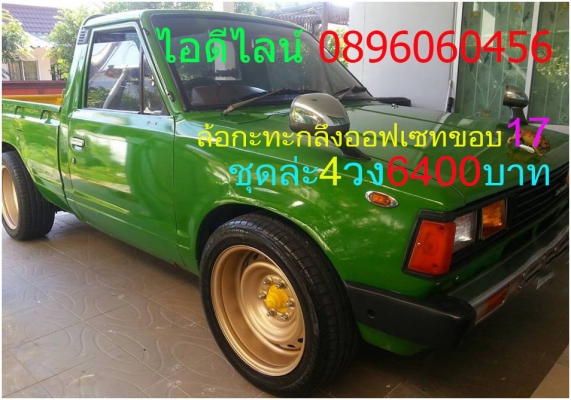 ขายล้อกะทะเหล็กแท้ๆตรงรุ่นขอบ15-16-17โทรและไอดีไลน์0896060456จัดส่งทั่วประเทศ ฿1,600 อ.บ้านบึง จ.ชลบุรี (ลูกค้าโปรดอ่านให้เข้าใจก่อน)ล้อกะทะเหล็กแท้ๆของรถยี่ห้อต่างๆขอบ15-16-17ราคาตามป้าย-กลึงออฟเซทตามสั่ง-งานสั่งกลึง3วันได้ของ-บางรุ่นมีของเลย(สีทำให้ฟรีง ขายล้อกะทะเหล็กแท้ๆตรงรุ่นขอบ15-16-17โทรและไอดีไลน์0896060456จัดส่งทั่วประเทศ ฿1,600 อ.บ้านบึง จ.ชลบุรี (ลูกค้าโปรดอ่านให้เข้าใจก่อน)ล้อกะทะเหล็กแท้ๆของรถยี่ห้อต่างๆขอบ15-16-17ราคาตามป้าย-กลึงออฟเซทตามสั่ง-งานสั่งกลึง3วันได้ของ-บางรุ่นมีของเลย(สีทำให้ฟรีง