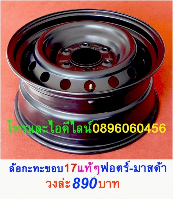 ขายล้อกะทะเหล็กแท้ๆตรงรุ่นขอบ15-16-17โทรและไอดีไลน์0896060456จัดส่งทั่วประเทศ ฿1,600 อ.บ้านบึง จ.ชลบุรี (ลูกค้าโปรดอ่านให้เข้าใจก่อน)ล้อกะทะเหล็กแท้ๆของรถยี่ห้อต่างๆขอบ15-16-17ราคาตามป้าย-กลึงออฟเซทตามสั่ง-งานสั่งกลึง3วันได้ของ-บางรุ่นมีของเลย(สีทำให้ฟรีง ขายล้อกะทะเหล็กแท้ๆตรงรุ่นขอบ15-16-17โทรและไอดีไลน์0896060456จัดส่งทั่วประเทศ ฿1,600 อ.บ้านบึง จ.ชลบุรี (ลูกค้าโปรดอ่านให้เข้าใจก่อน)ล้อกะทะเหล็กแท้ๆของรถยี่ห้อต่างๆขอบ15-16-17ราคาตามป้าย-กลึงออฟเซทตามสั่ง-งานสั่งกลึง3วันได้ของ-บางรุ่นมีของเลย(สีทำให้ฟรีง