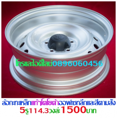 ขายล้อกะทะเหล็กแท้ๆตรงรุ่นขอบ15-16-17โทรและไอดีไลน์0896060456จัดส่งทั่วประเทศ ฿1,600 อ.บ้านบึง จ.ชลบุรี (ลูกค้าโปรดอ่านให้เข้าใจก่อน)ล้อกะทะเหล็กแท้ๆของรถยี่ห้อต่างๆขอบ15-16-17ราคาตามป้าย-กลึงออฟเซทตามสั่ง-งานสั่งกลึง3วันได้ของ-บางรุ่นมีของเลย(สีทำให้ฟรีง ขายล้อกะทะเหล็กแท้ๆตรงรุ่นขอบ15-16-17โทรและไอดีไลน์0896060456จัดส่งทั่วประเทศ ฿1,600 อ.บ้านบึง จ.ชลบุรี (ลูกค้าโปรดอ่านให้เข้าใจก่อน)ล้อกะทะเหล็กแท้ๆของรถยี่ห้อต่างๆขอบ15-16-17ราคาตามป้าย-กลึงออฟเซทตามสั่ง-งานสั่งกลึง3วันได้ของ-บางรุ่นมีของเลย(สีทำให้ฟรีง