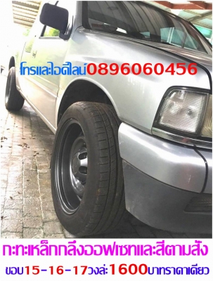 ขายล้อกะทะเหล็กแท้ๆตรงรุ่นขอบ15-16-17โทรและไอดีไลน์0896060456จัดส่งทั่วประเทศ ฿1,600 อ.บ้านบึง จ.ชลบุรี (ลูกค้าโปรดอ่านให้เข้าใจก่อน)ล้อกะทะเหล็กแท้ๆของรถยี่ห้อต่างๆขอบ15-16-17ราคาตามป้าย-กลึงออฟเซทตามสั่ง-งานสั่งกลึง3วันได้ของ-บางรุ่นมีของเลย(สีทำให้ฟรีง ขายล้อกะทะเหล็กแท้ๆตรงรุ่นขอบ15-16-17โทรและไอดีไลน์0896060456จัดส่งทั่วประเทศ ฿1,600 อ.บ้านบึง จ.ชลบุรี (ลูกค้าโปรดอ่านให้เข้าใจก่อน)ล้อกะทะเหล็กแท้ๆของรถยี่ห้อต่างๆขอบ15-16-17ราคาตามป้าย-กลึงออฟเซทตามสั่ง-งานสั่งกลึง3วันได้ของ-บางรุ่นมีของเลย(สีทำให้ฟรีง