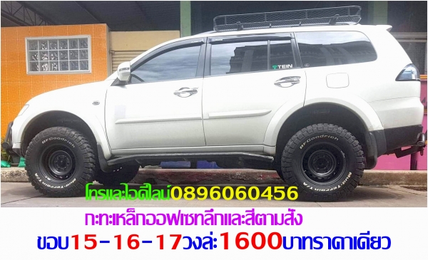 ขายล้อกะทะเหล็กแท้ๆตรงรุ่นขอบ15-16-17โทรและไอดีไลน์0896060456จัดส่งทั่วประเทศ ฿1,600 อ.บ้านบึง จ.ชลบุรี (ลูกค้าโปรดอ่านให้เข้าใจก่อน)ล้อกะทะเหล็กแท้ๆของรถยี่ห้อต่างๆขอบ15-16-17ราคาตามป้าย-กลึงออฟเซทตามสั่ง-งานสั่งกลึง3วันได้ของ-บางรุ่นมีของเลย(สีทำให้ฟรีง ขายล้อกะทะเหล็กแท้ๆตรงรุ่นขอบ15-16-17โทรและไอดีไลน์0896060456จัดส่งทั่วประเทศ ฿1,600 อ.บ้านบึง จ.ชลบุรี (ลูกค้าโปรดอ่านให้เข้าใจก่อน)ล้อกะทะเหล็กแท้ๆของรถยี่ห้อต่างๆขอบ15-16-17ราคาตามป้าย-กลึงออฟเซทตามสั่ง-งานสั่งกลึง3วันได้ของ-บางรุ่นมีของเลย(สีทำให้ฟรีง