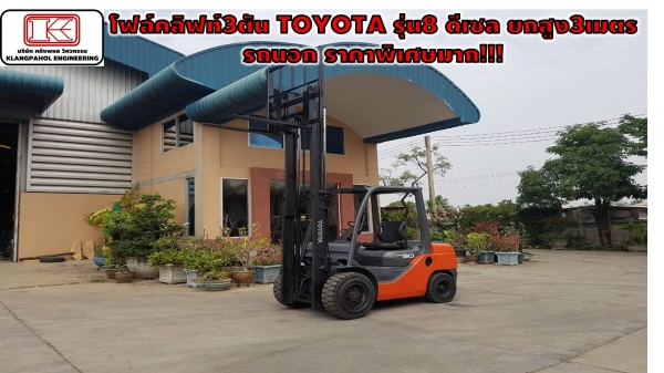 โฟล์คลิฟท์3ตัน TOYOTA รุ่น8 ดีเซล ยกสูง3เมตร รถนอก ราคาพิเศษมาก!!! รถนอก ไม่เคยใช้ในไทย ชมเครื่องจักร โฟล์คลิฟท์ รอก นับ1,000รายการจากญี่ปุ่นwww.paholgroup.com