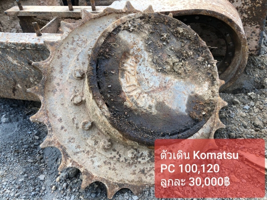 ตัวเดินแท้ Komatsu PC 100-120