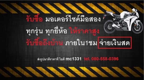 Mc Mocyc รับซื้อมอเตอร์ไซค์ ตั้งแต่100ถึง650cc ถึงบ้าน ภายใน1ชม จ่ายสดทันที