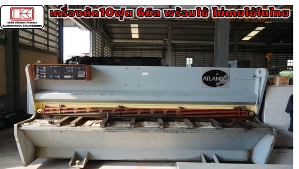 เครื่องตัด10ฟุต 6มิล พร้อมใช้ ไม่เคยใช้ในไทย ราคาพิเศษ!!!ชมเครื่องจักร โฟลคลิฟท์ รอก นับ 1,000 รายการ จากญี่ปุ่น www.paholgroup.com
