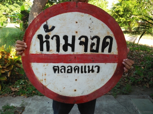 ป้ายเหล็กเก่าปลดประจำการ ขนาดเส้นผ่าศูนย์กลาง 65 cm. ป้ายใหญ่ 4 ป้าย ป้ายเหล็กเก่าปลดประจำการ ขนาดเส้นผ่าศูนย์กลาง 65 cm. ป้ายใหญ่ 4 ป้าย