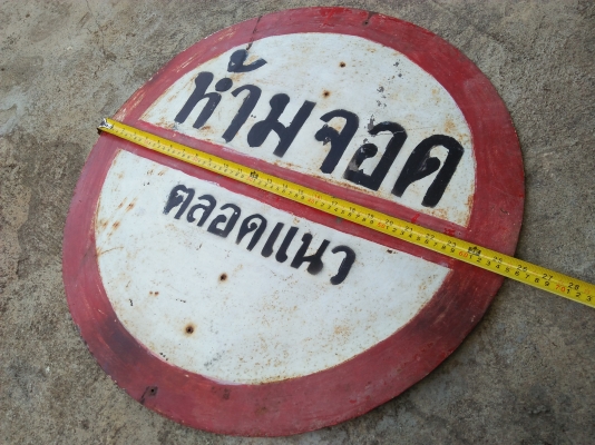 ป้ายเหล็กเก่าปลดประจำการ ขนาดเส้นผ่าศูนย์กลาง 65 cm. ป้ายใหญ่ 4 ป้าย