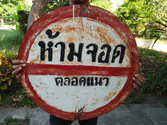 ป้ายเหล็กเก่าปลดประจำการ ขนาดเส้นผ่าศูนย์กลาง 65 cm. ป้ายใหญ่ 4 ป้าย ป้ายเหล็กเก่าปลดประจำการ ขนาดเส้นผ่าศูนย์กลาง 65 cm. ป้ายใหญ่ 4 ป้าย
