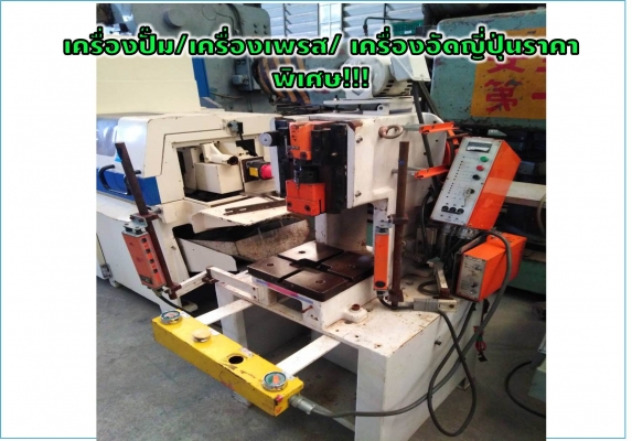 เครื่องปั๊ม/เครื่องเพรส/เครื่องอัดญี่ปุ่นราคาพิเศษ!!!