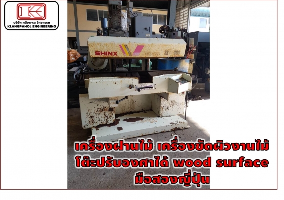 เครื่องฝานไม้ เครื่องขัดผิวงานไม้โต๊ะปรับองศาได้ wood surface มือสองญี่ปุ่น ชมเครื่องจัก รอก โฟล์คลิฟท์นับ1,000รายการ www.paholgroup.com