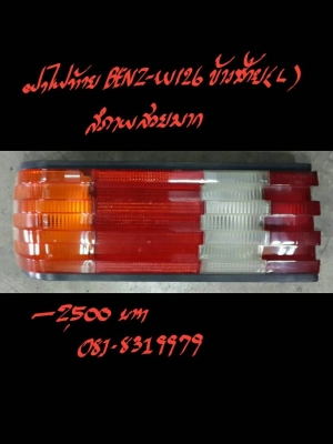 ฝาไฟท้าย BENZ-W126 ข้างซ้าย สภาพสวยมาก