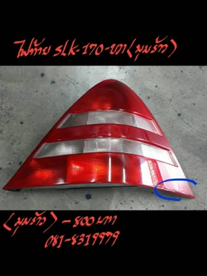 ไฟท้าย BENZ-SLK170-R ขวา (มุมร้าว) ติดต่อ 081-8319979