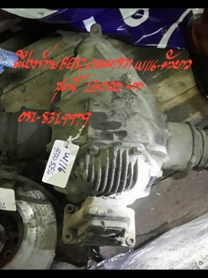 เฟืองท้าย BENZ-W116 ตัวยาว ชุดนี้ 13000 บ.ติดต่อ 081-8319979