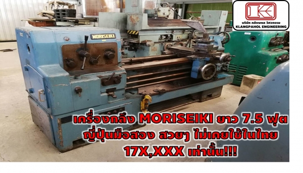เครื่องกลึง MORISEIKI ยาว 7.5 ฟุต ญี่ปุ่นมือสอง สวยๆ ไม่เคยใช้ในไทย 1XX,XXX เท่านั้น!!! ชมเครื่องจักร โฟล์คลิฟท์ รอก นับ1,000รายการจากญี่ปุ่นwww.paholgroup.com